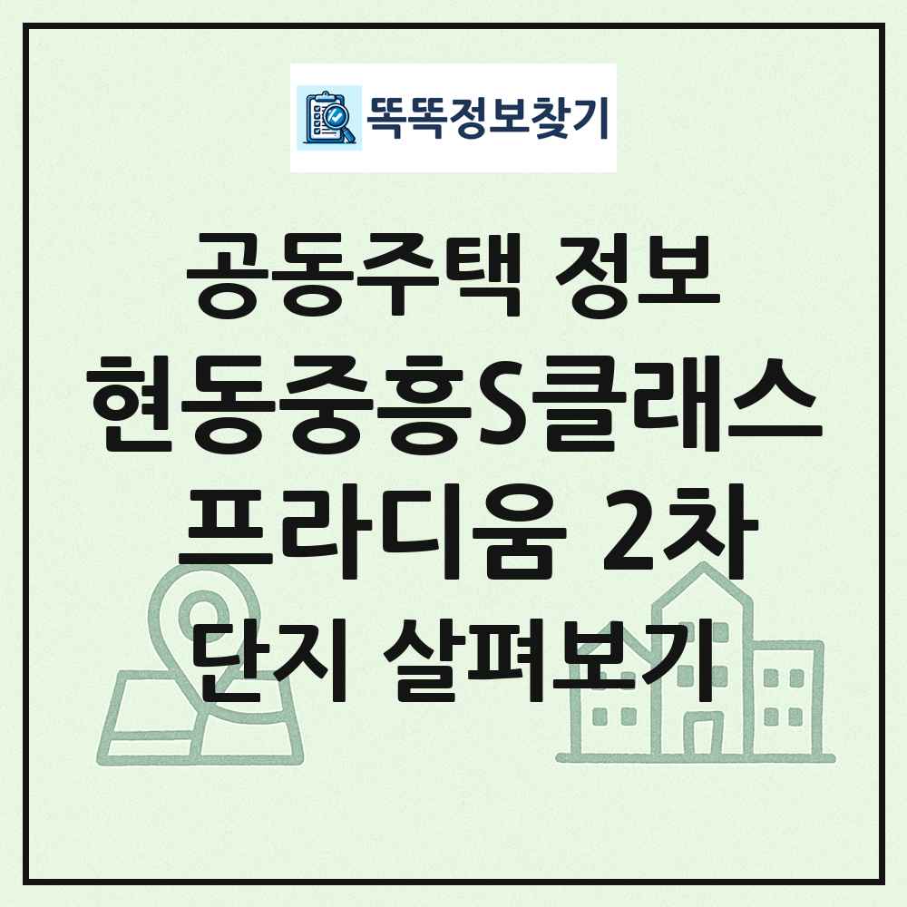 현동중흥S클래스 프라디움 2차 최신 공동주택 정보