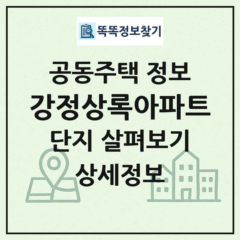 강정상록아파트 최신 공동주택 정보