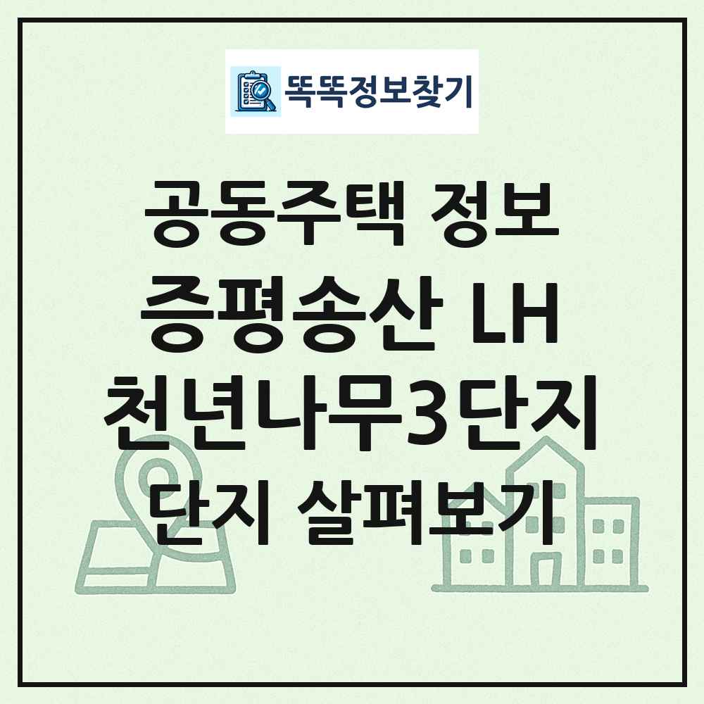 증평송산 LH천년나무3단지 최신 공동주택 정보