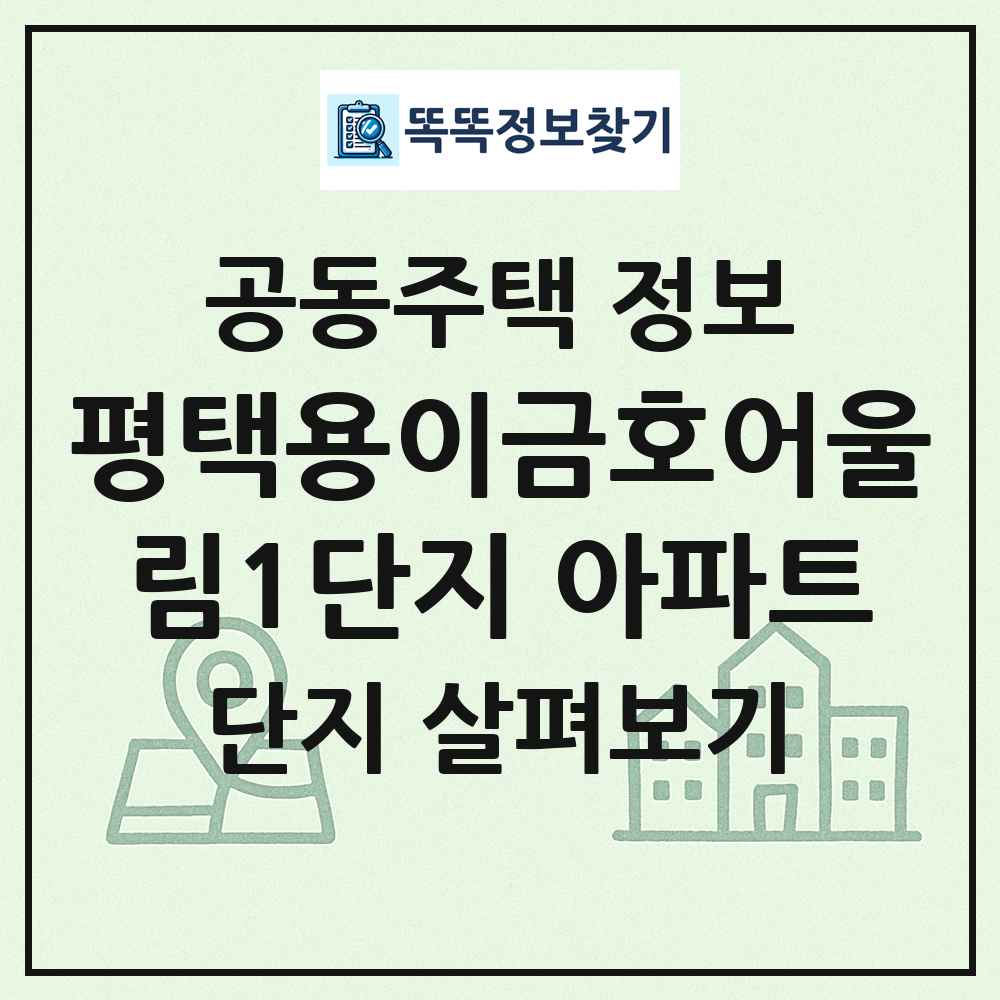 평택용이금호어울림1단지 아파트 최신 공동주택 정보