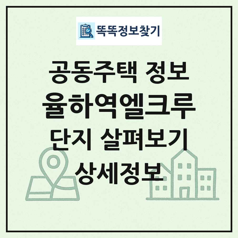 율하역엘크루 최신 공동주택 정보