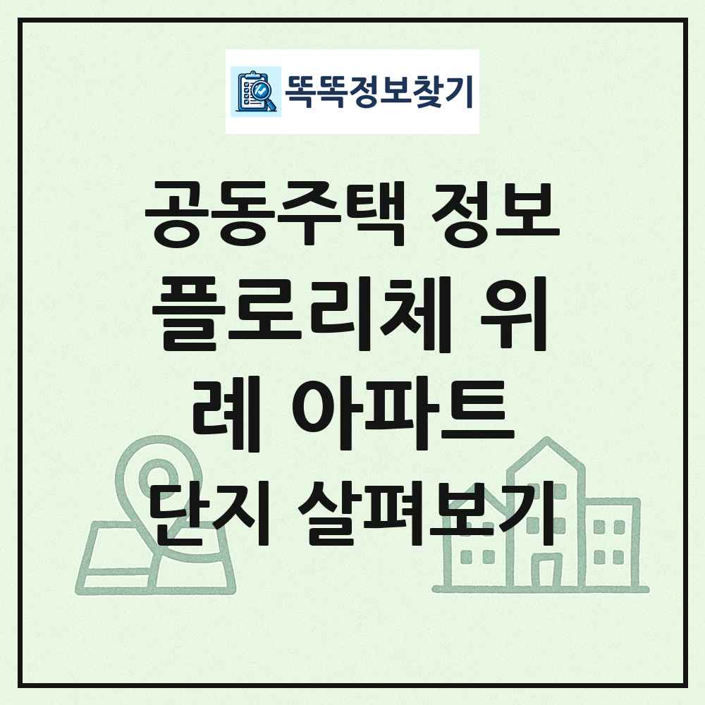 플로리체 위례 아파트 최신 공동주택 정보