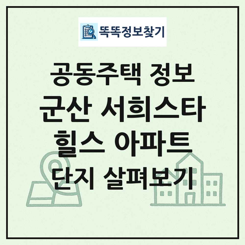 군산 서희스타힐스 아파트 최신 공동주택 정보