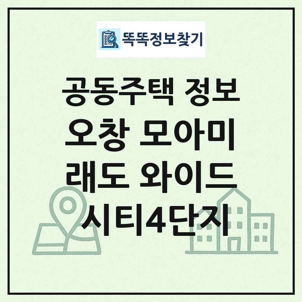오창 모아미래도 와이드 시티4단지 최신 공동주택 정보