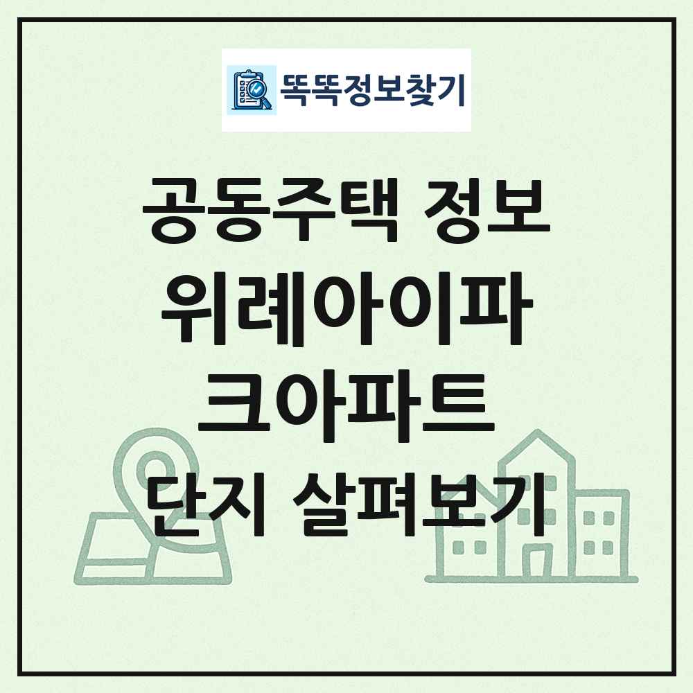 위례아이파크아파트 최신 공동주택 정보