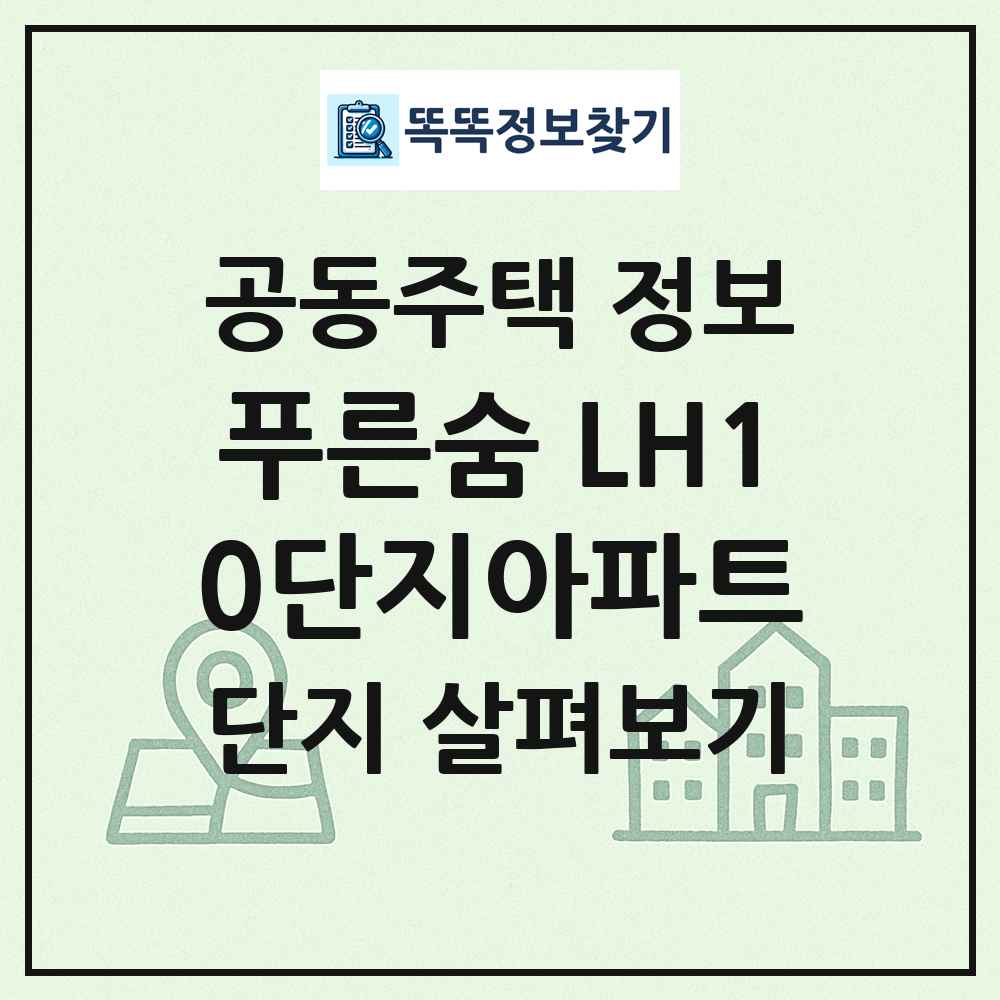 푸른숨 LH10단지아파트 최신 공동주택 정보