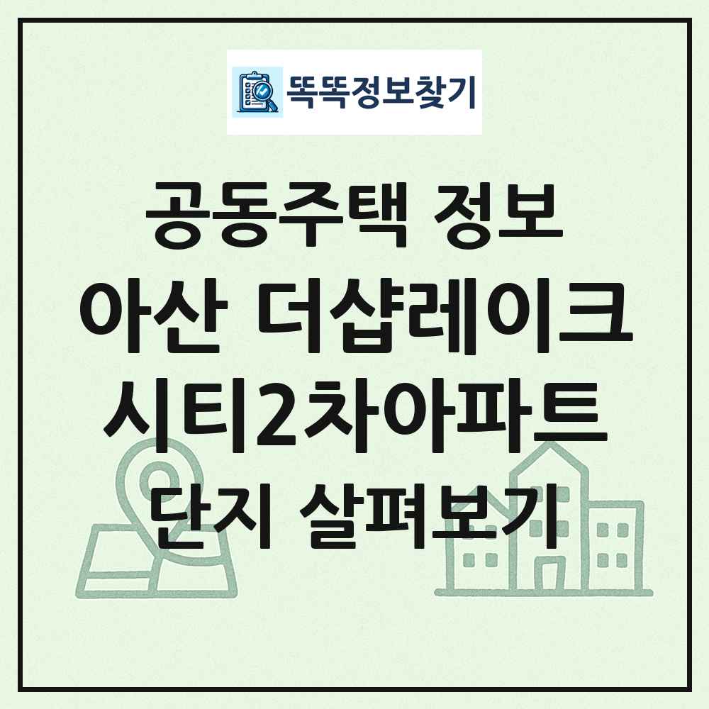 아산 더샵레이크시티2차아파트 최신 공동주택 정보