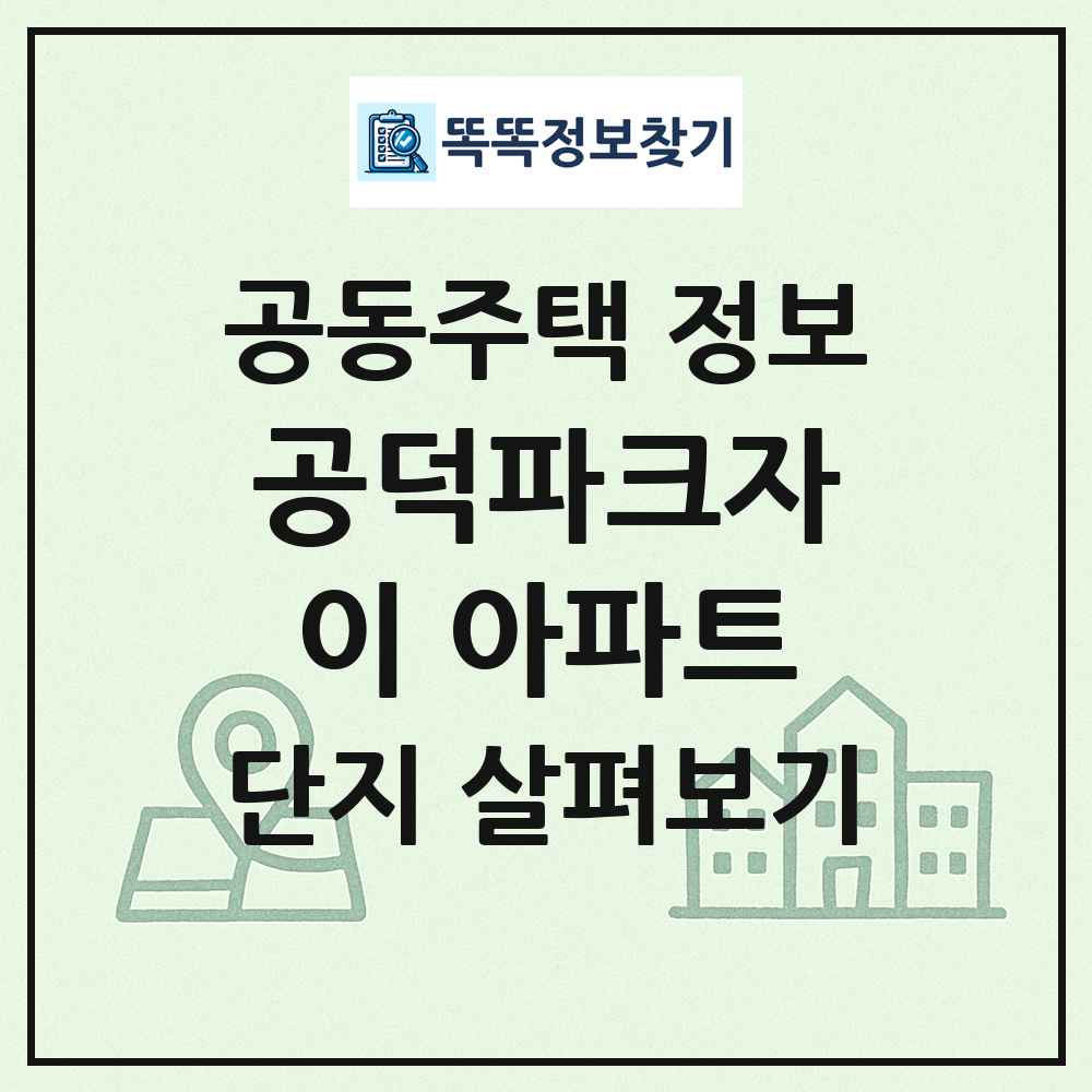 공덕파크자이 아파트 최신 공동주택 정보