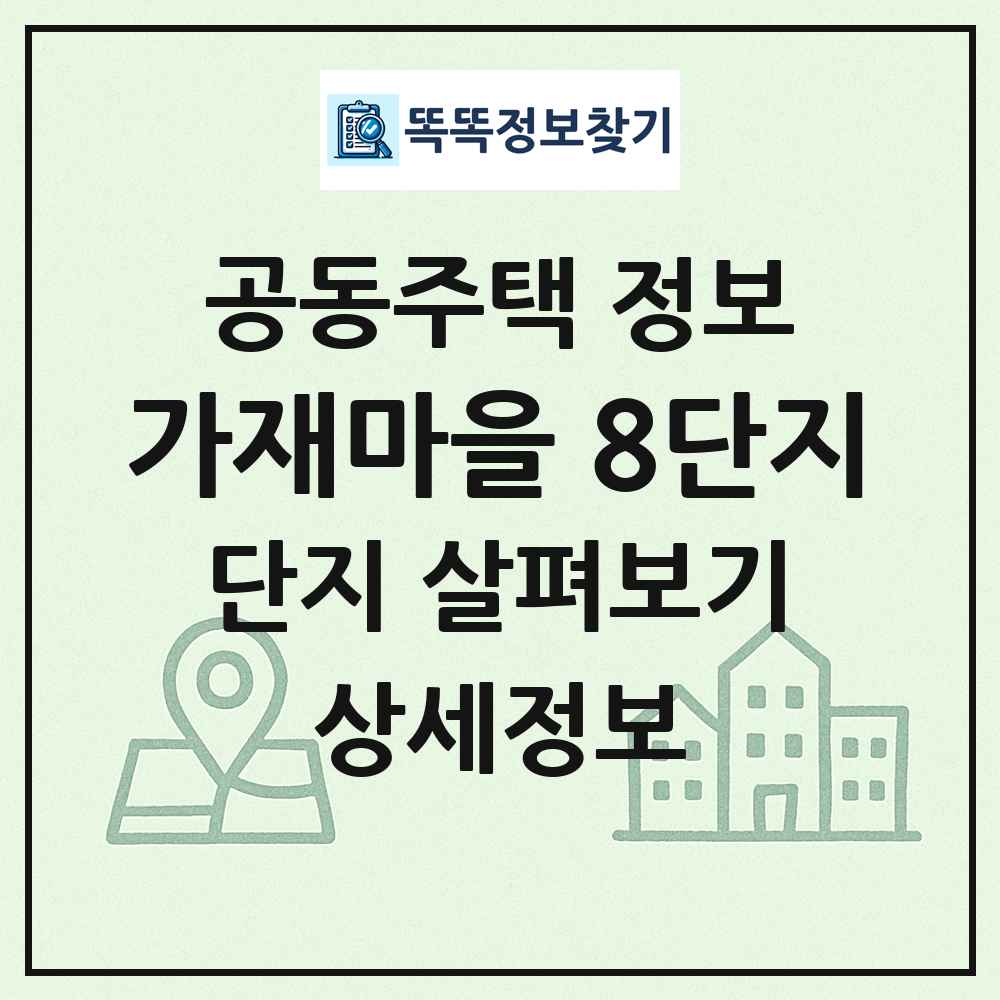 가재마을 8단지 최신 공동주택 정보