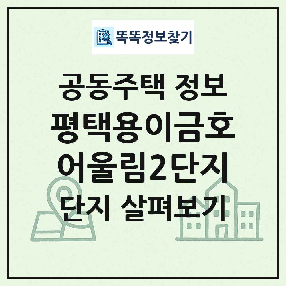 평택용이금호어울림2단지 최신 공동주택 정보