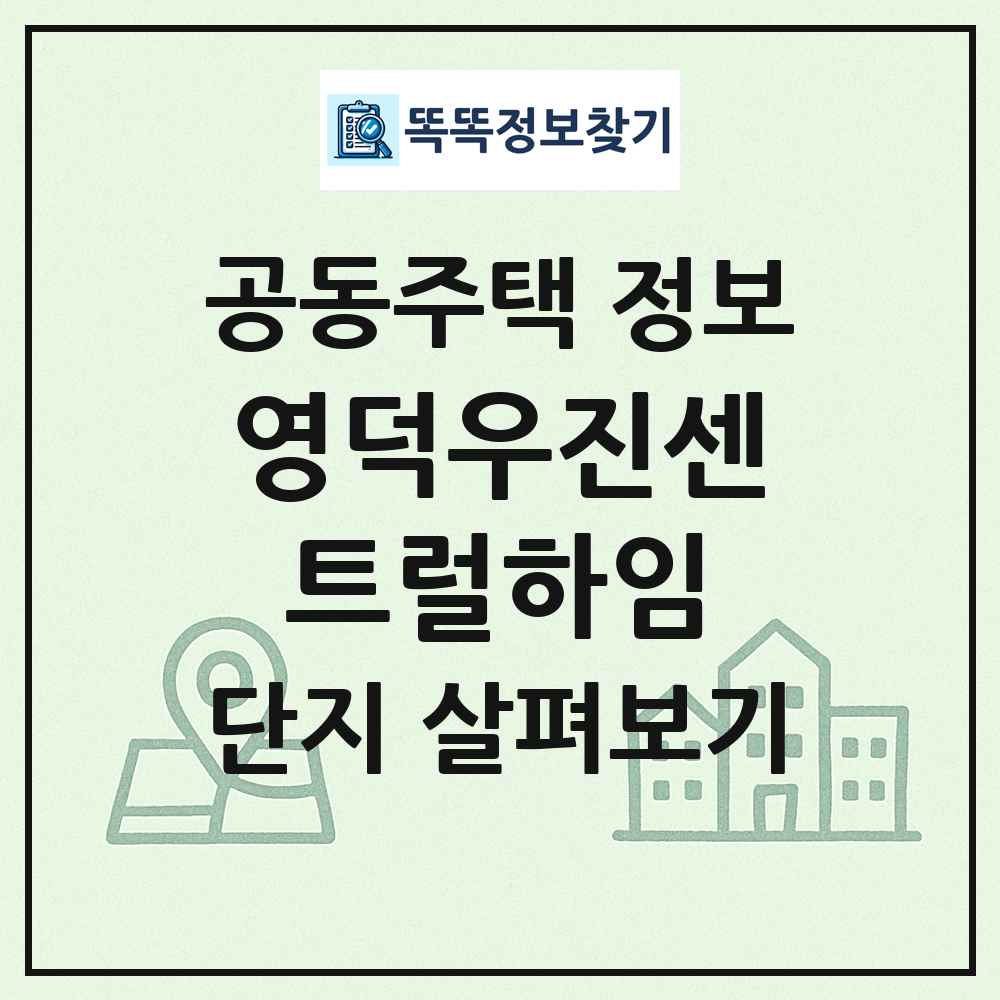 영덕우진센트럴하임 최신 공동주택 정보