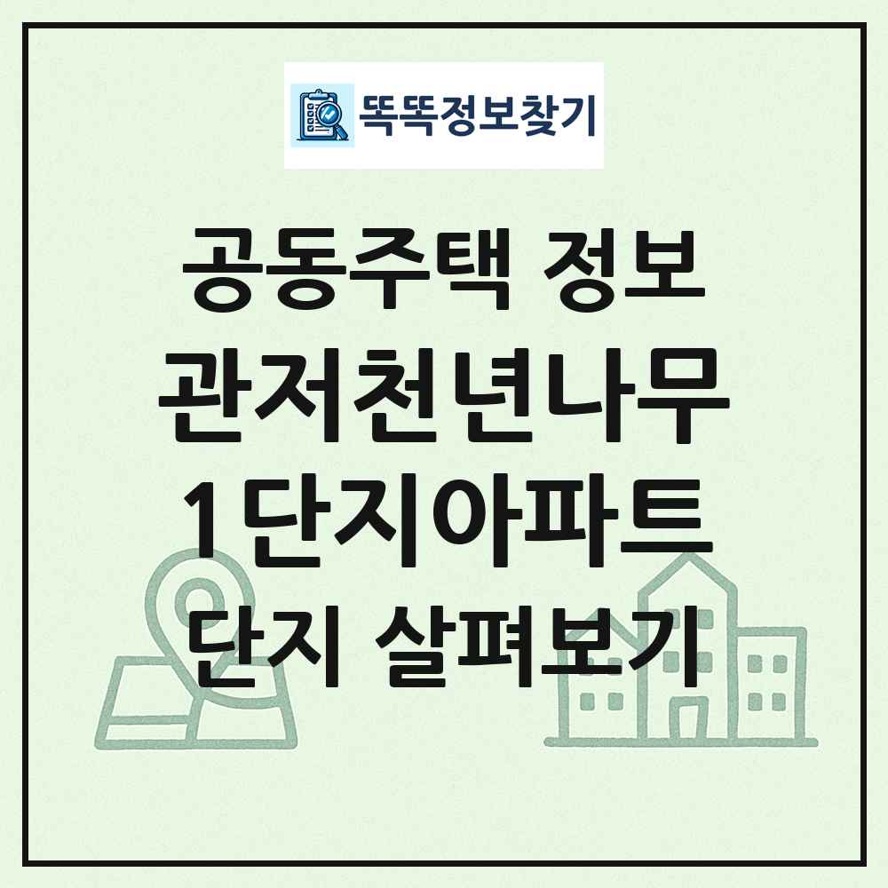 관저천년나무1단지아파트 최신 공동주택 정보