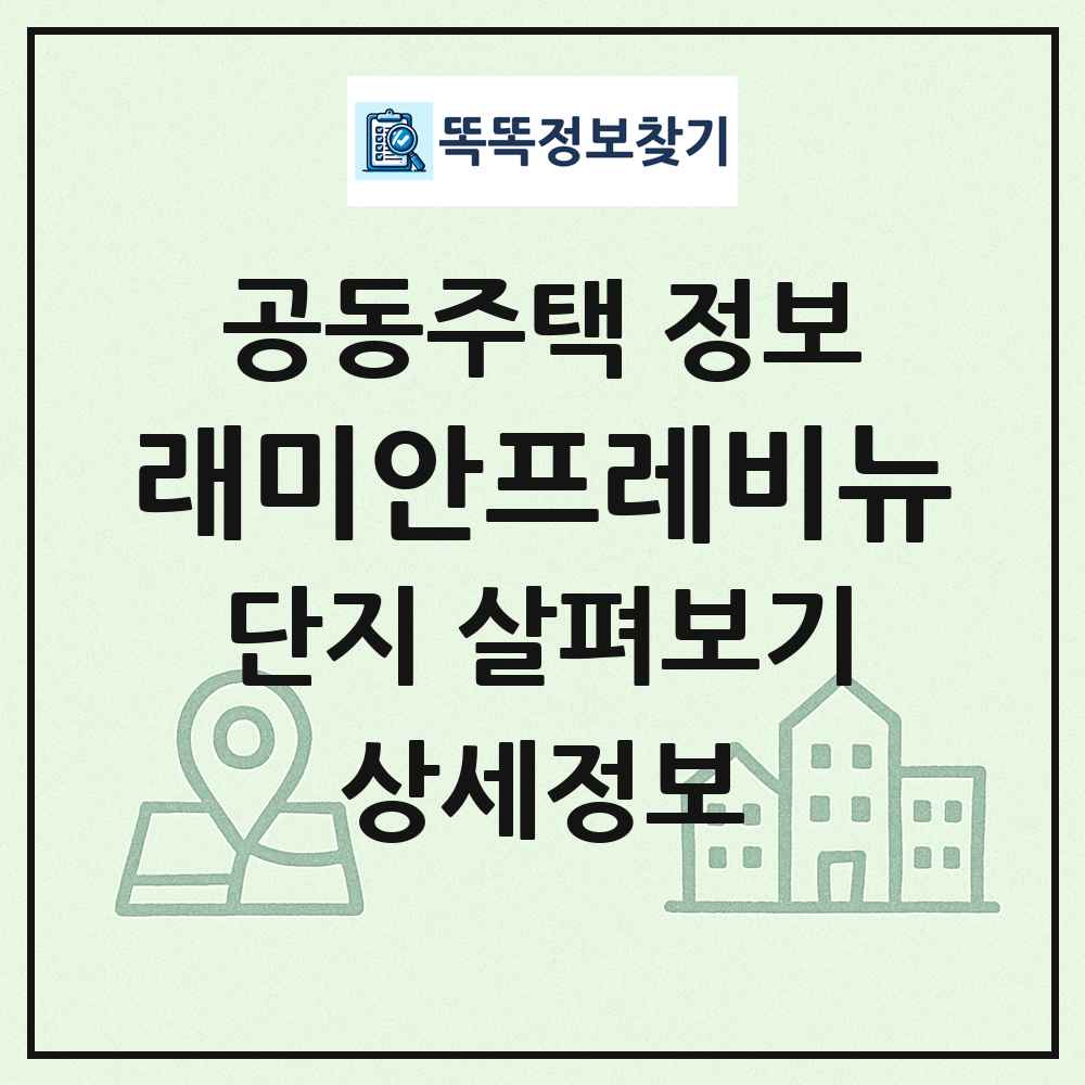 래미안프레비뉴 최신 공동주택 정보