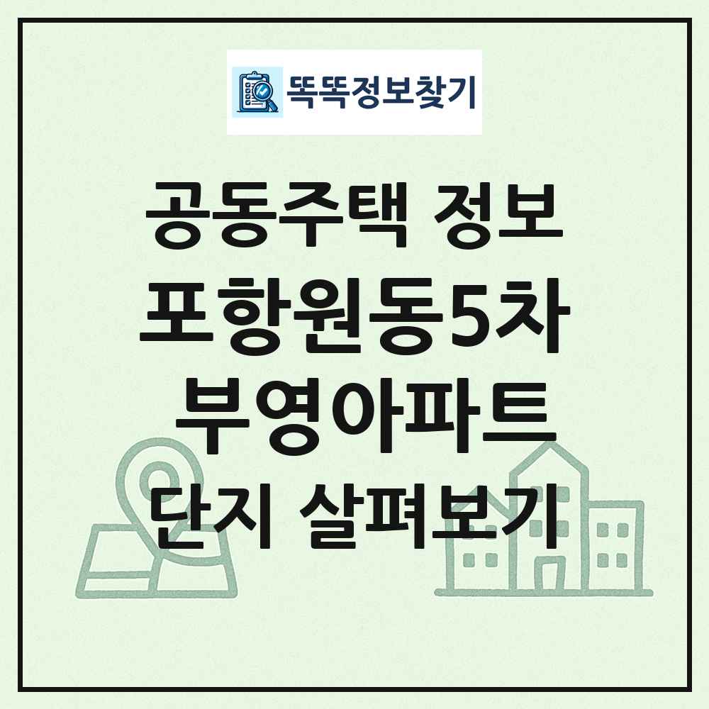포항원동5차 부영아파트 최신 공동주택 정보
