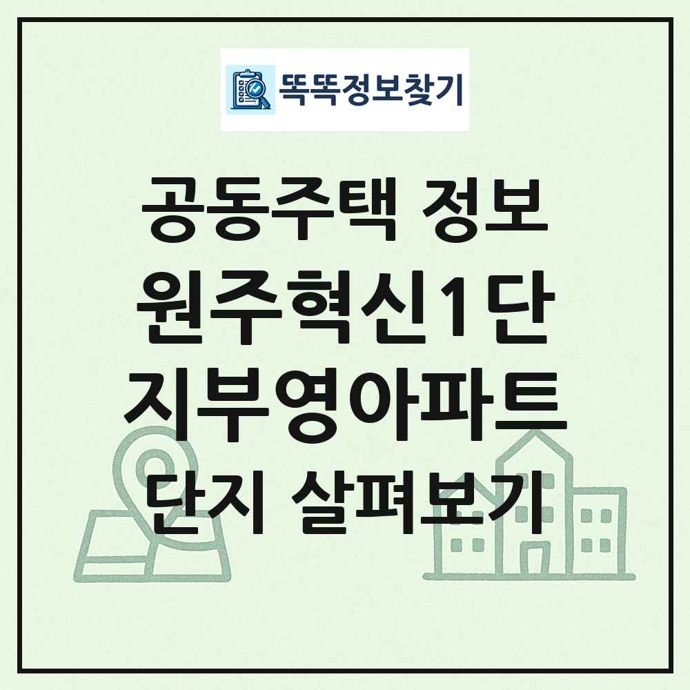 원주혁신1단지부영아파트 최신 공동주택 정보