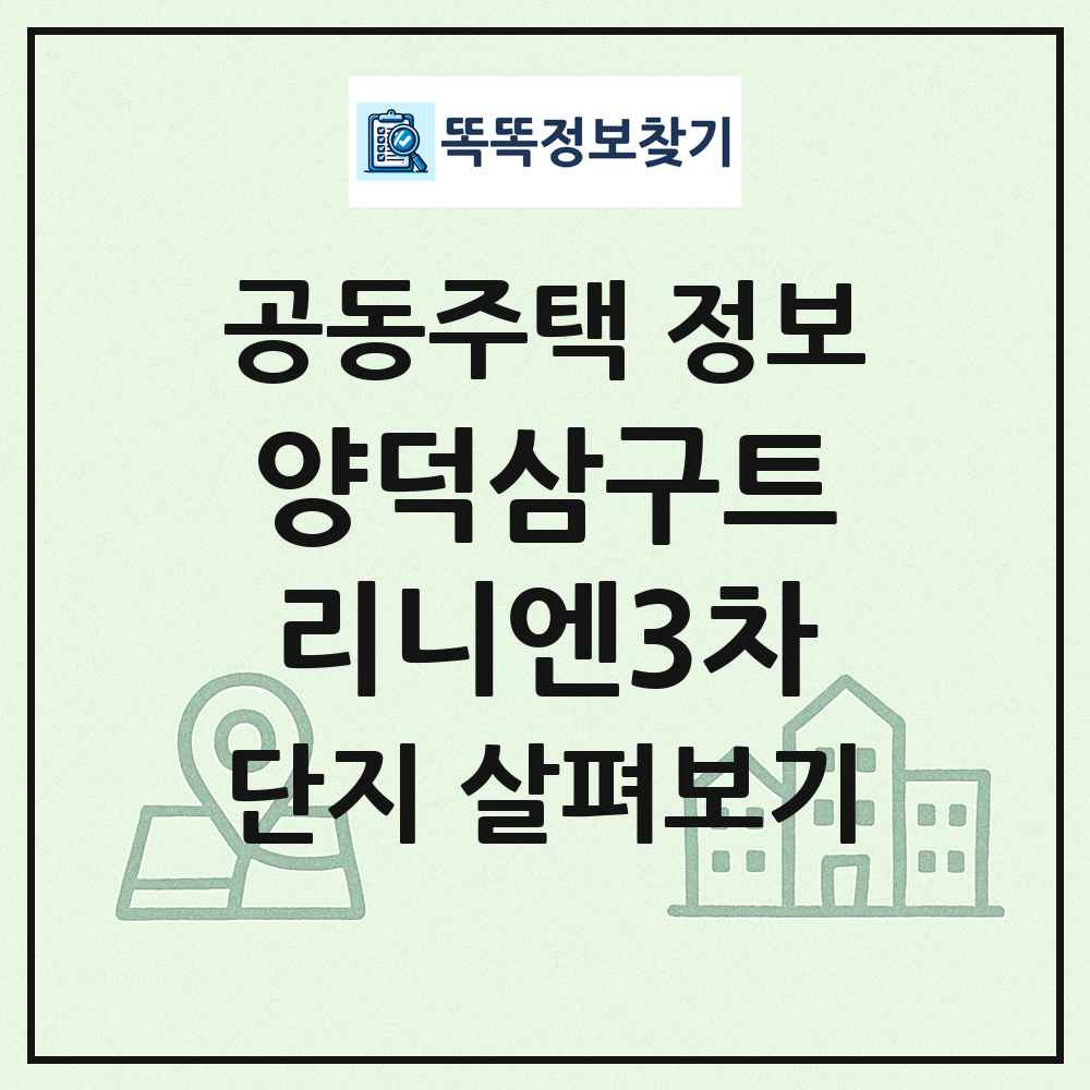 양덕삼구트리니엔3차 최신 공동주택 정보