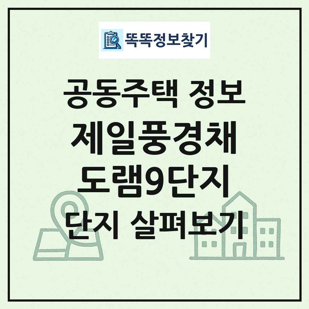 제일풍경채도램9단지 최신 공동주택 정보