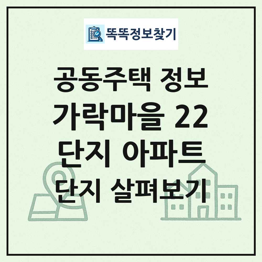 가락마을 22단지 아파트 최신 공동주택 정보