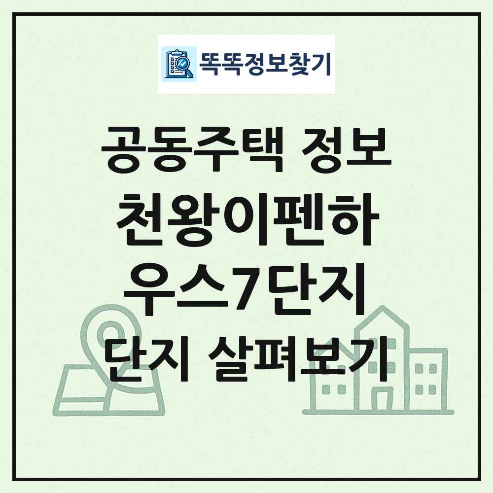 천왕이펜하우스7단지 최신 공동주택 정보