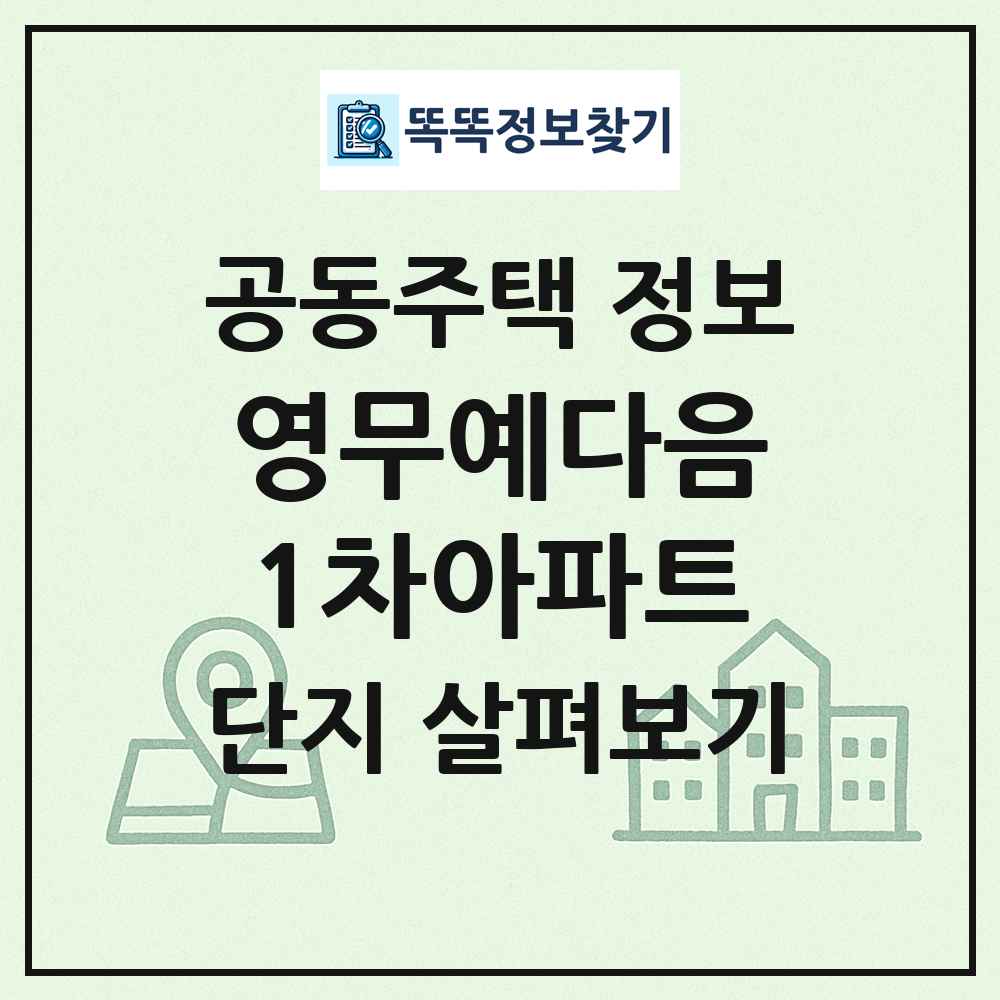 영무예다음1차아파트 최신 공동주택 정보