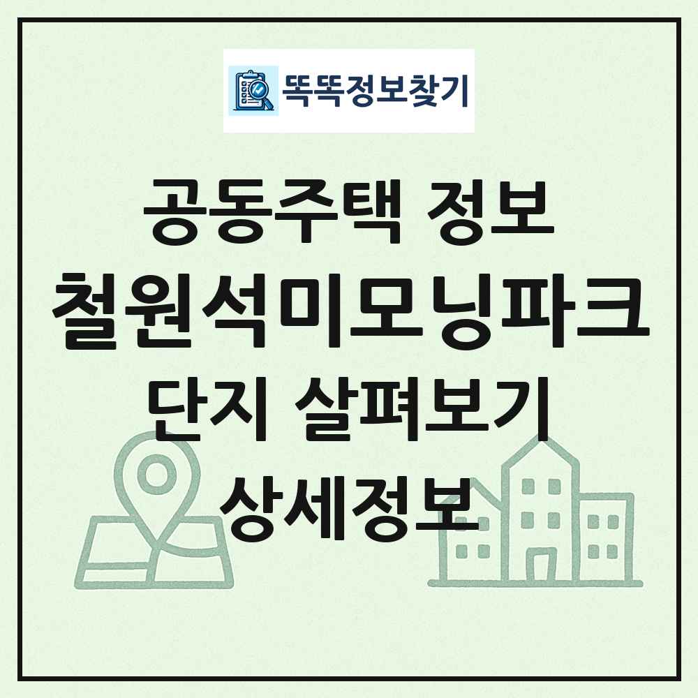 철원석미모닝파크 최신 공동주택 정보