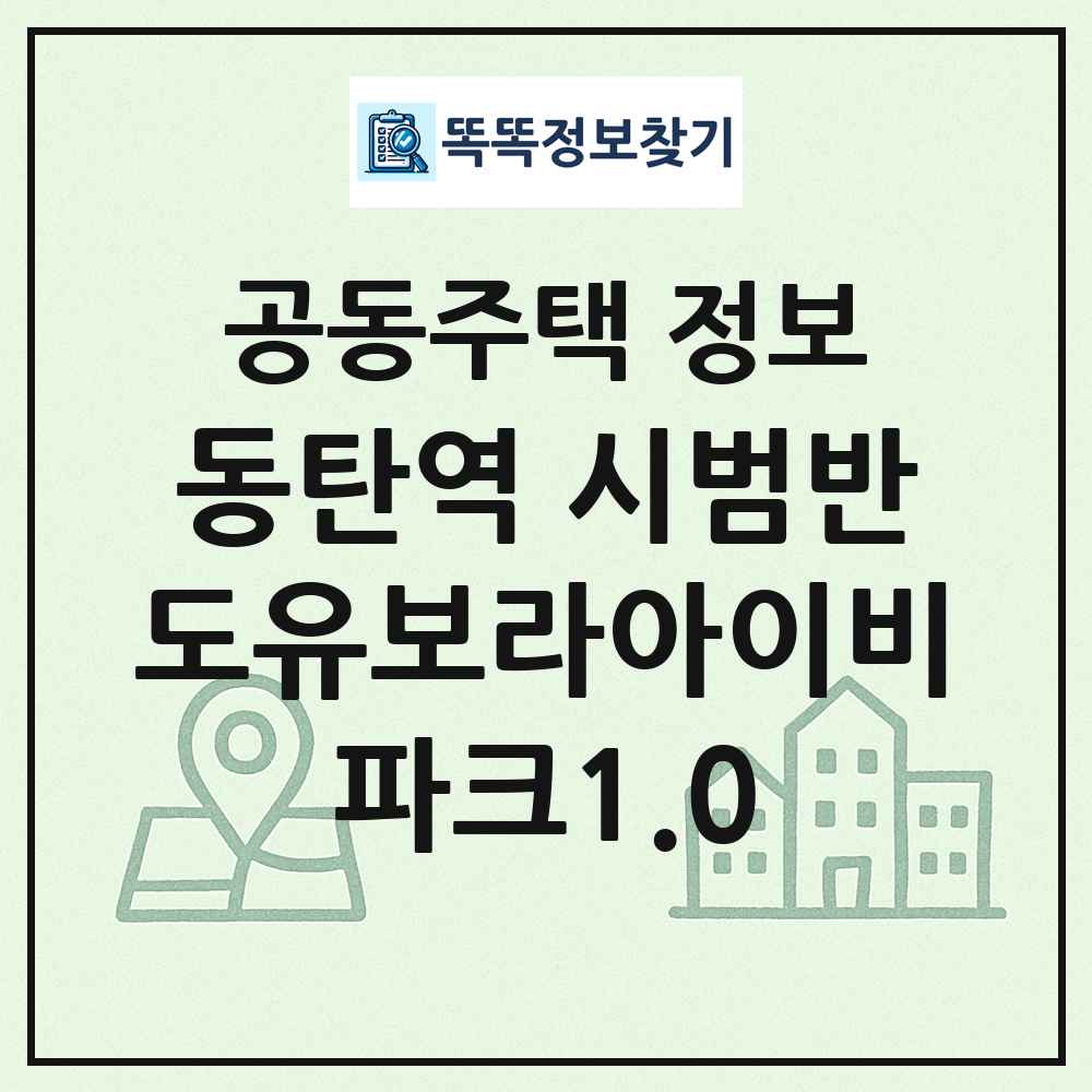 동탄역 시범반도유보라아이비파크1.0 최신 공동주택 정보