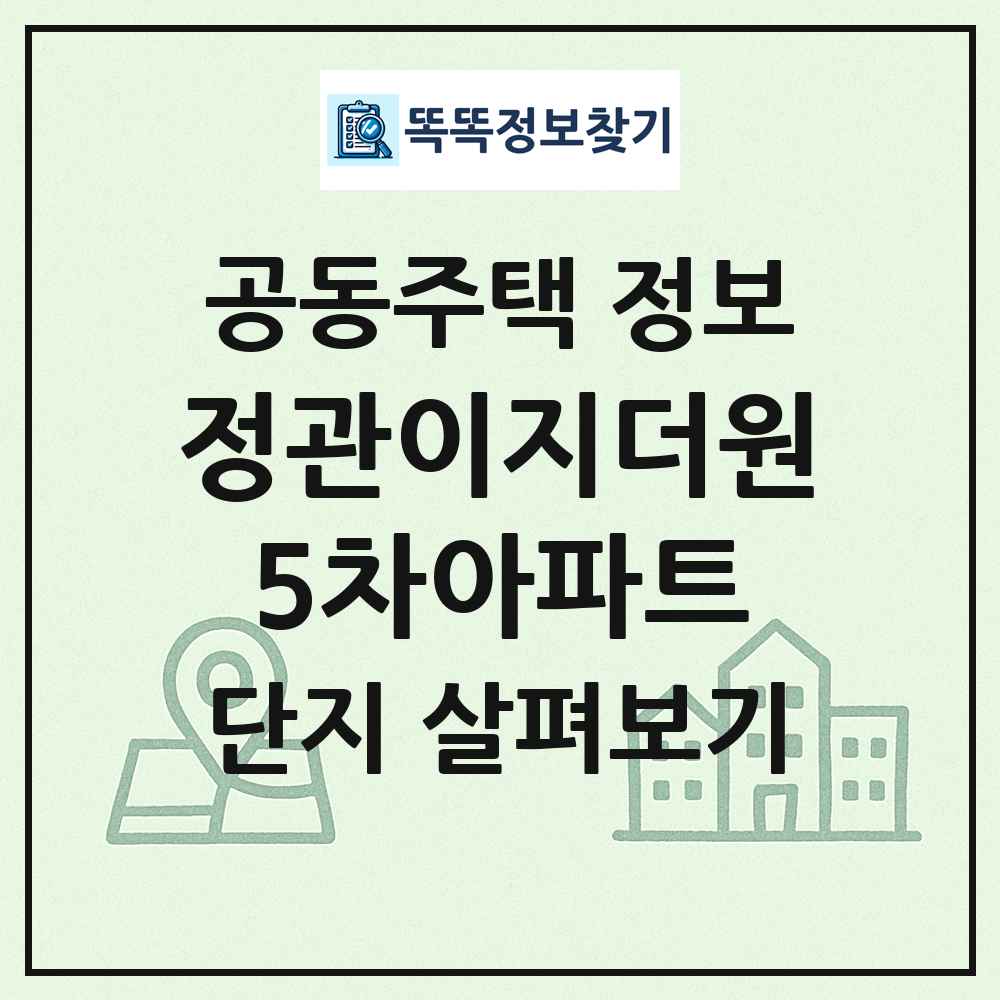 정관이지더원5차아파트 최신 공동주택 정보