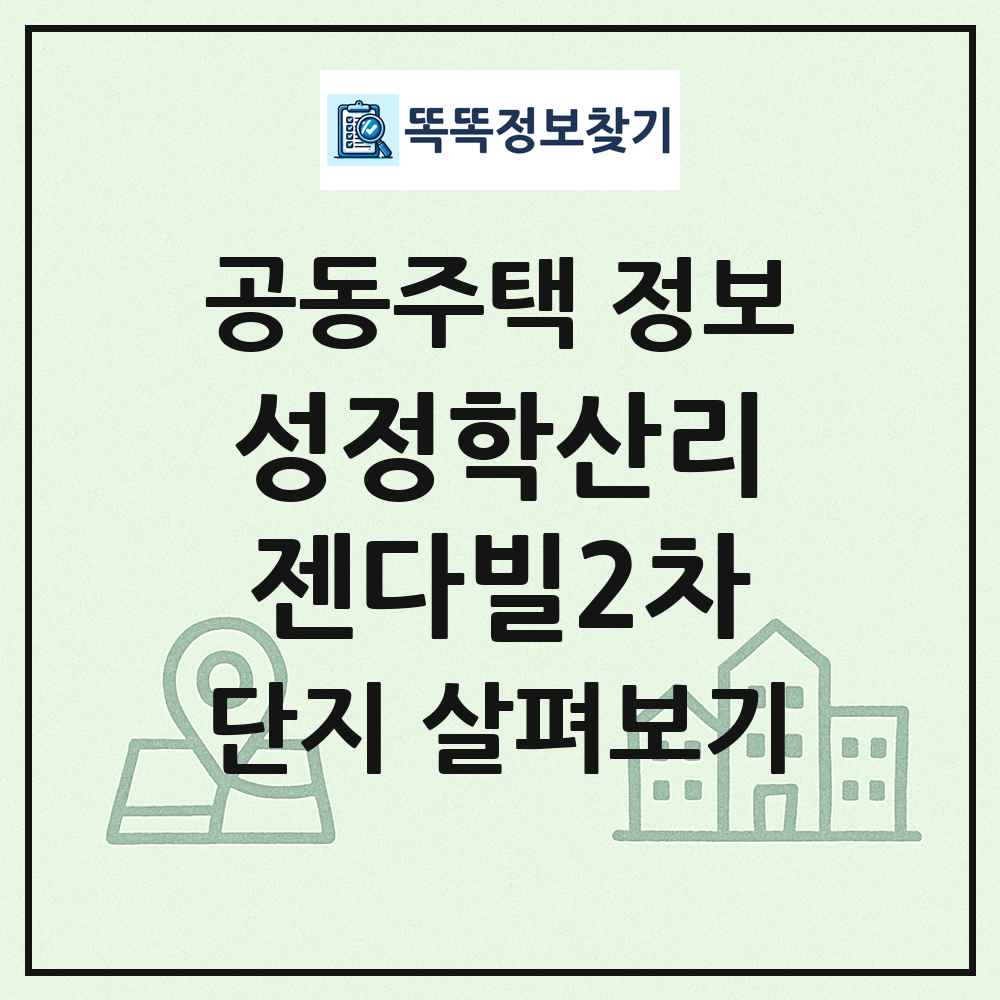 성정학산리젠다빌2차 최신 공동주택 정보