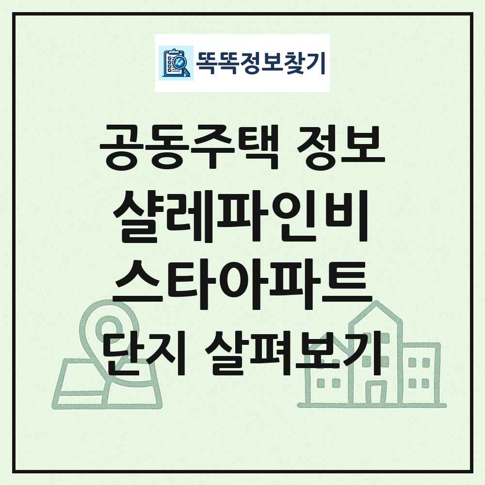 샬레파인비스타아파트 최신 공동주택 정보