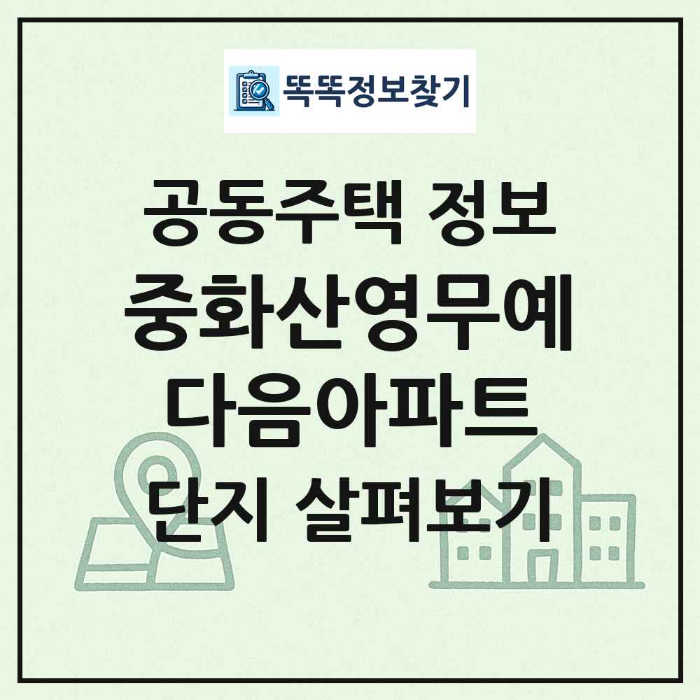 중화산영무예다음아파트 최신 공동주택 정보