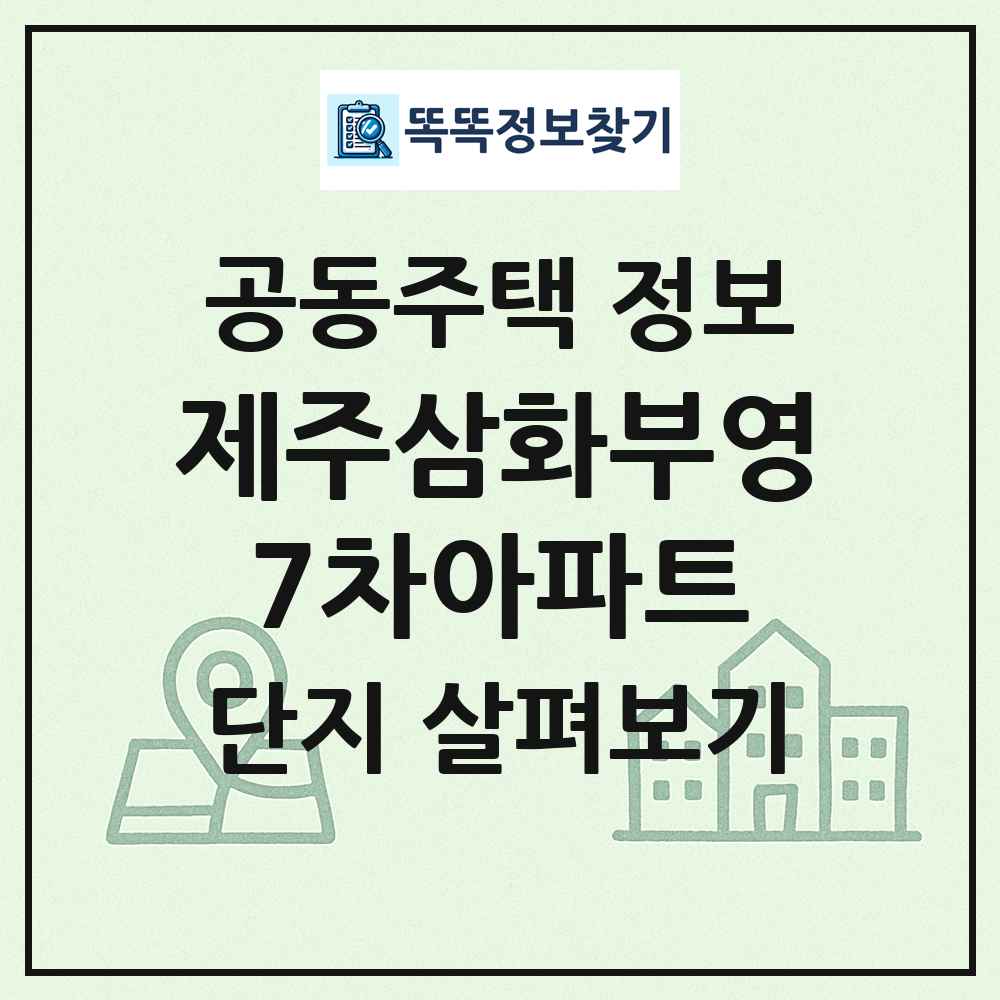 제주삼화부영7차아파트 최신 공동주택 정보