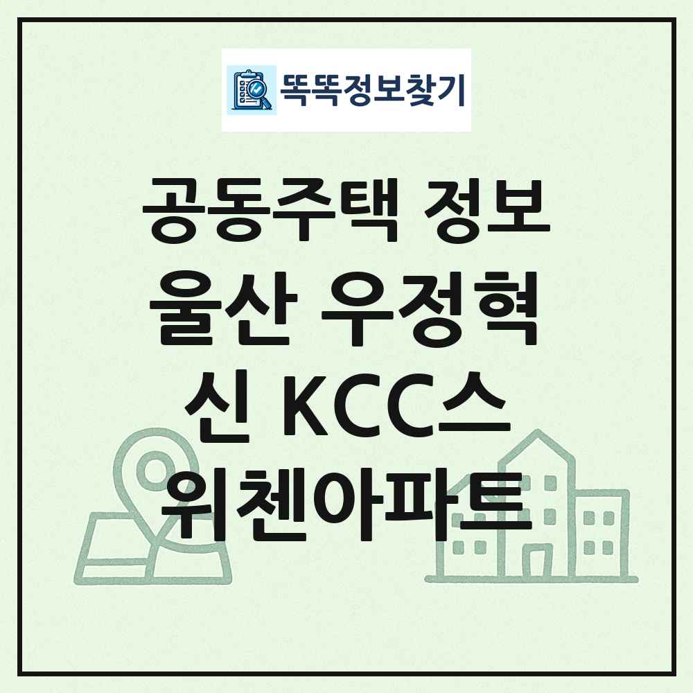 울산 우정혁신 KCC스위첸아파트 최신 공동주택 정보
