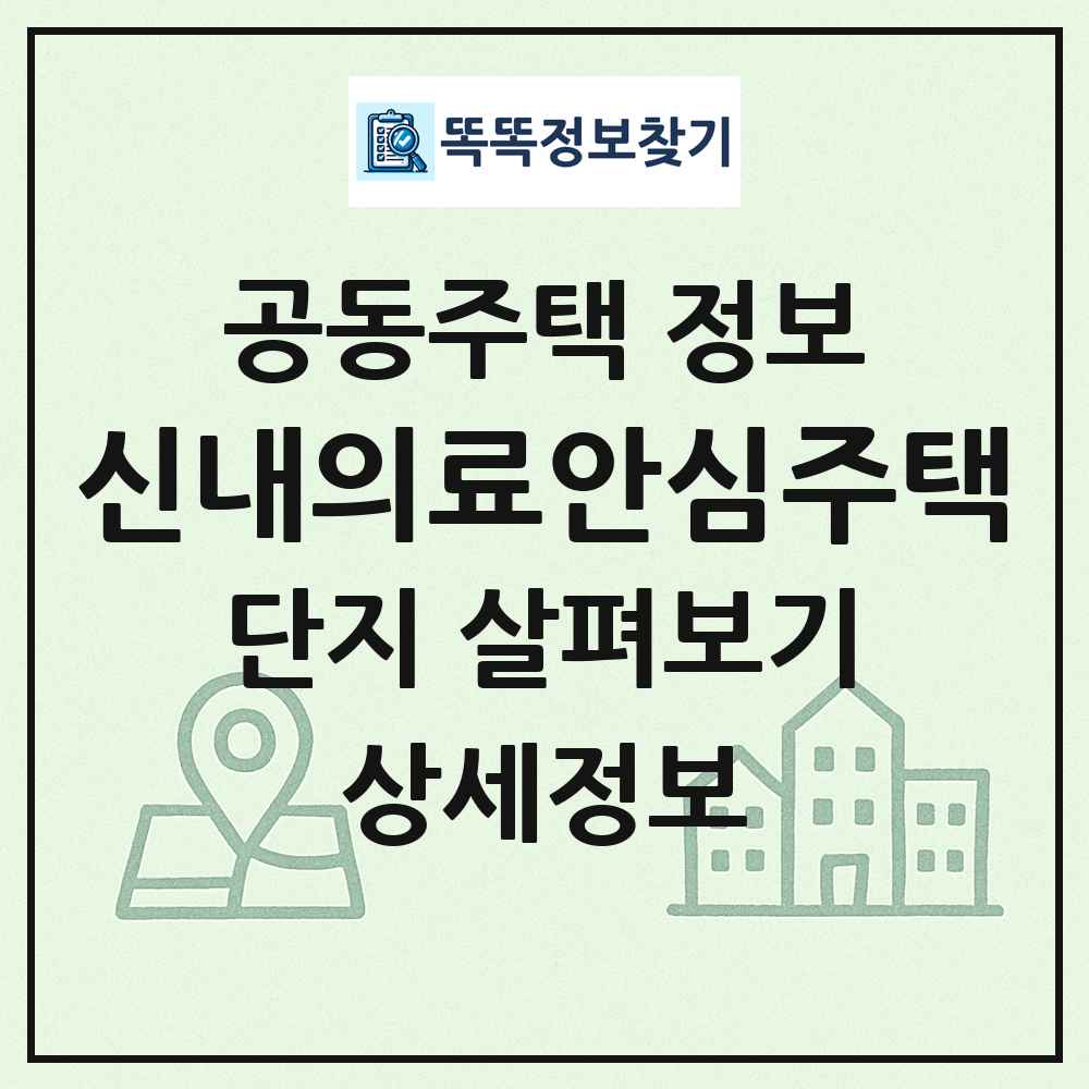 신내의료안심주택 최신 공동주택 정보