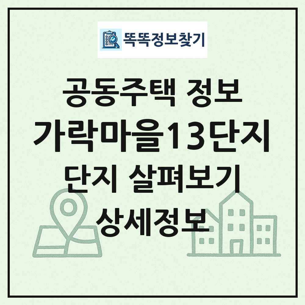 가락마을13단지 최신 공동주택 정보