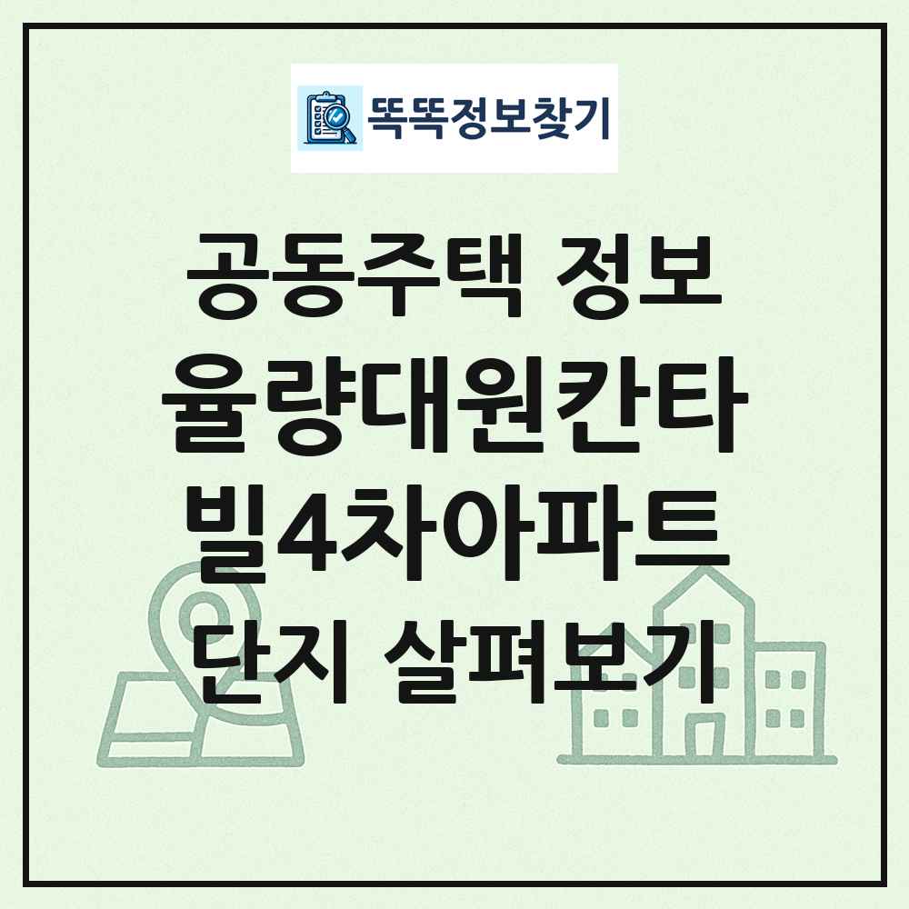 율량대원칸타빌4차아파트 최신 공동주택 정보