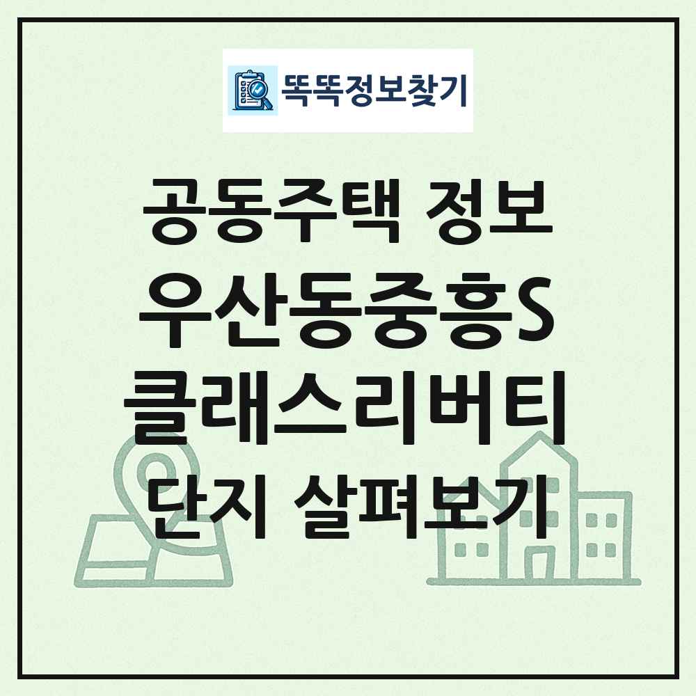 우산동중흥S클래스리버티 최신 공동주택 정보