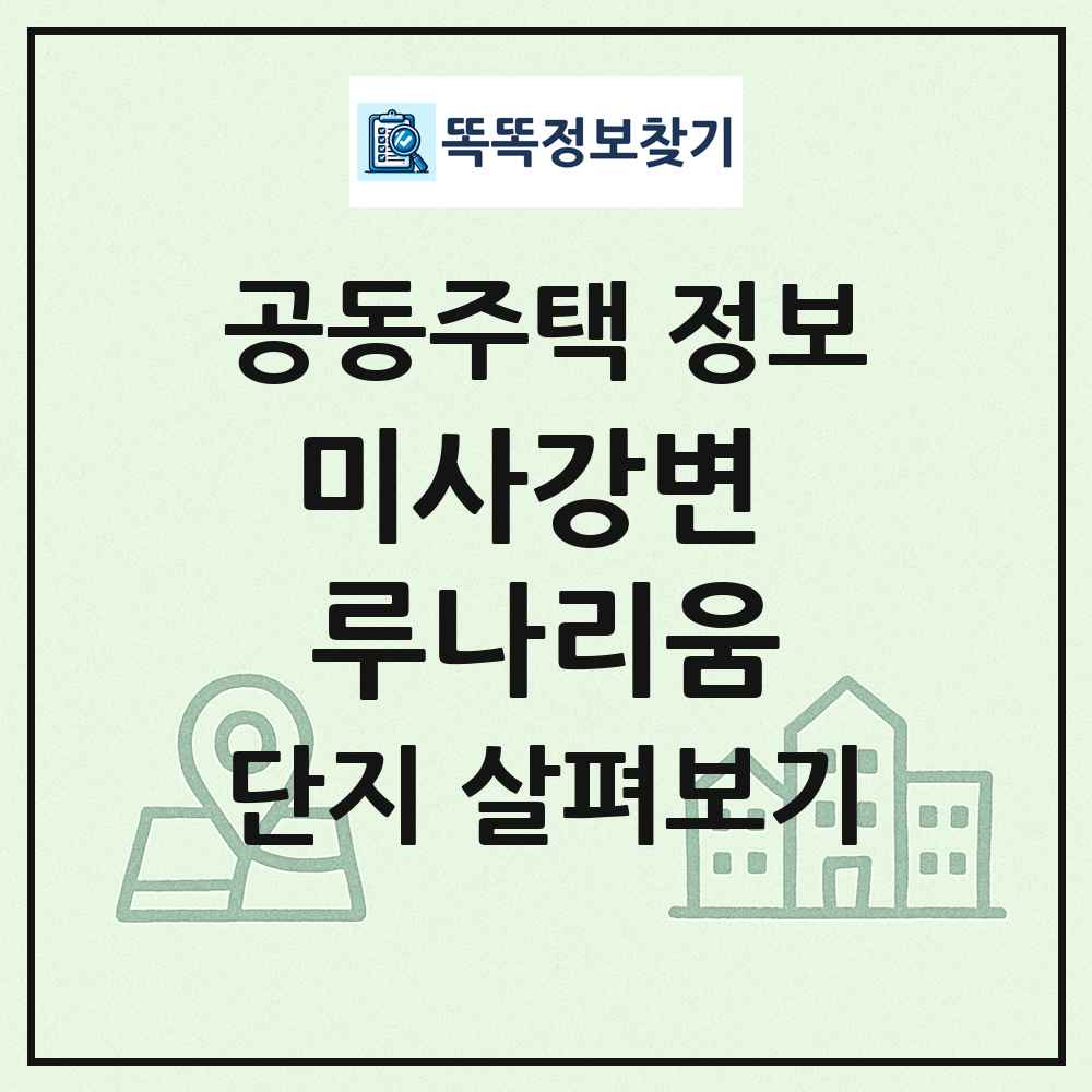 미사강변 루나리움 최신 공동주택 정보