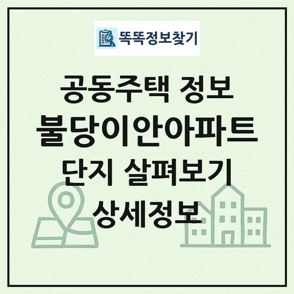 불당이안아파트 최신 공동주택 정보