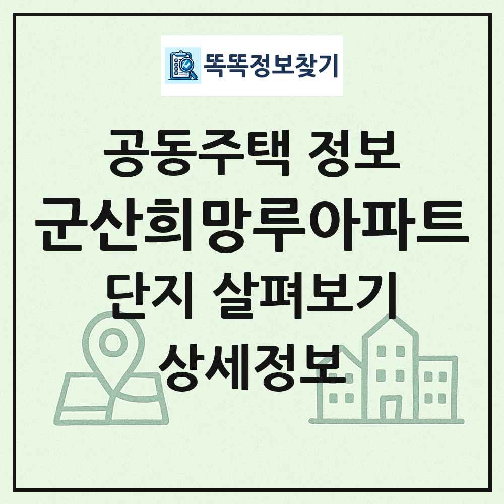 군산희망루아파트 최신 공동주택 정보