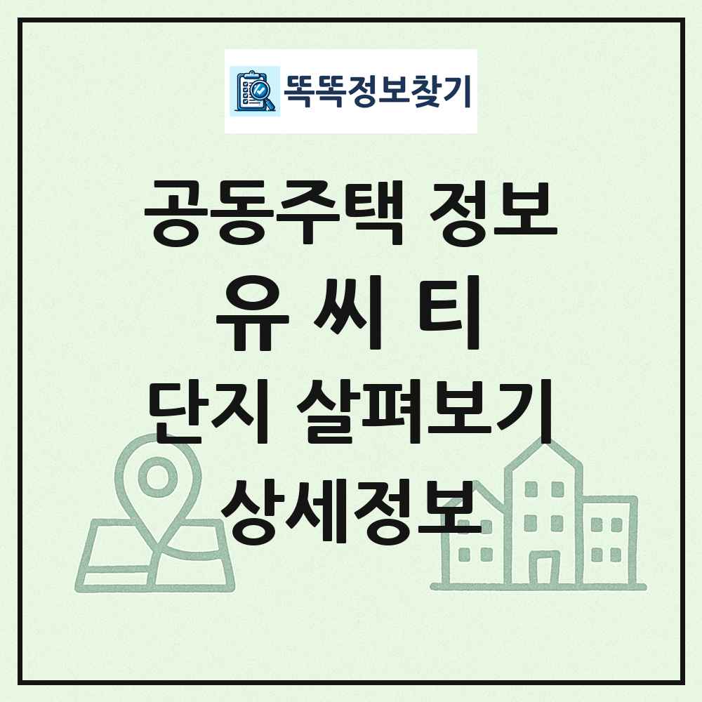 유 씨 티 최신 공동주택 정보