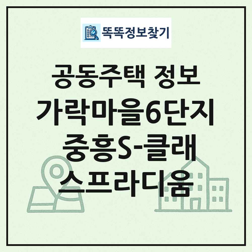 가락마을6단지 중흥S-클래스프라디움 최신 공동주택 정보