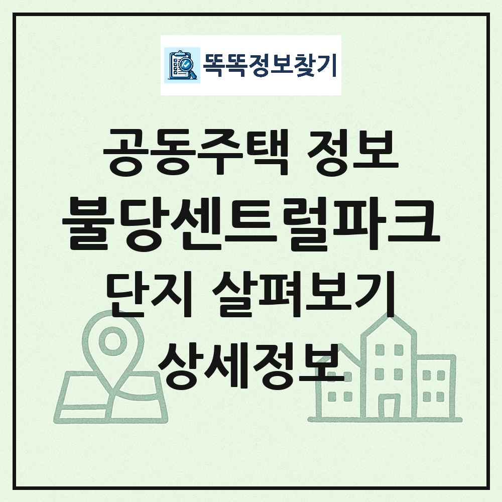 불당센트럴파크 최신 아파트 정보
