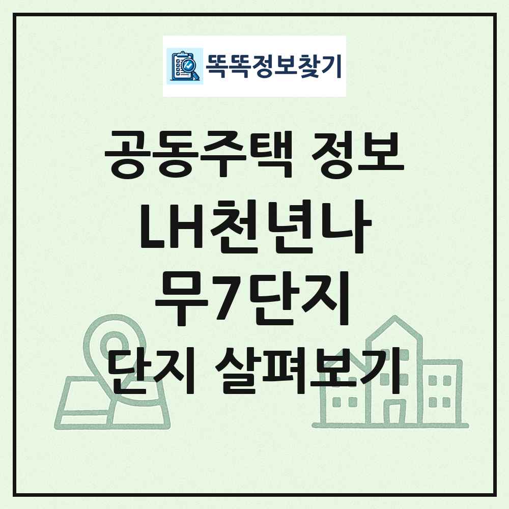 LH천년나무7단지 최신 공동주택 정보