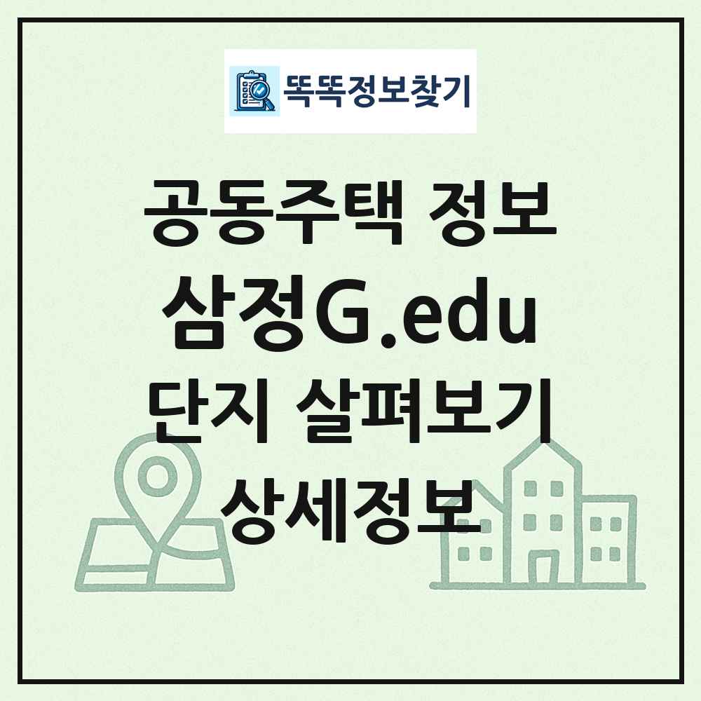 삼정G.edu 최신 공동주택 정보