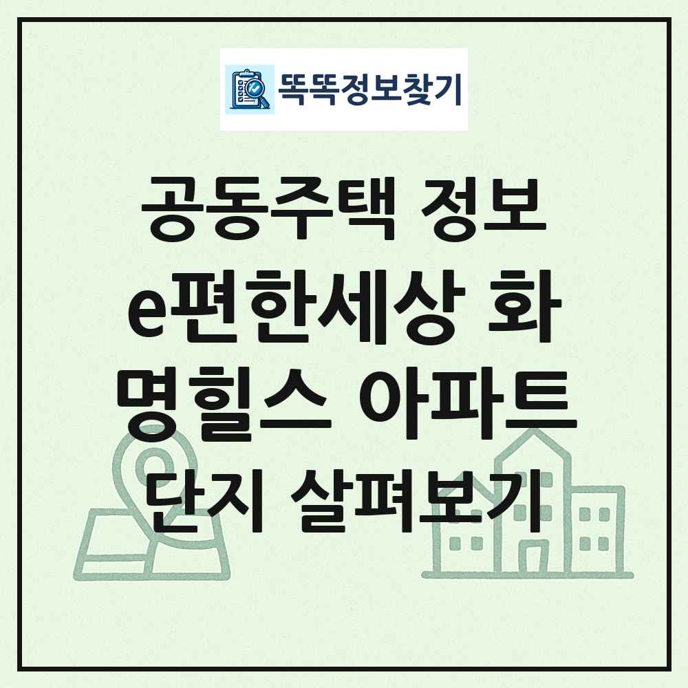 e편한세상 화명힐스 아파트 최신 공동주택 정보