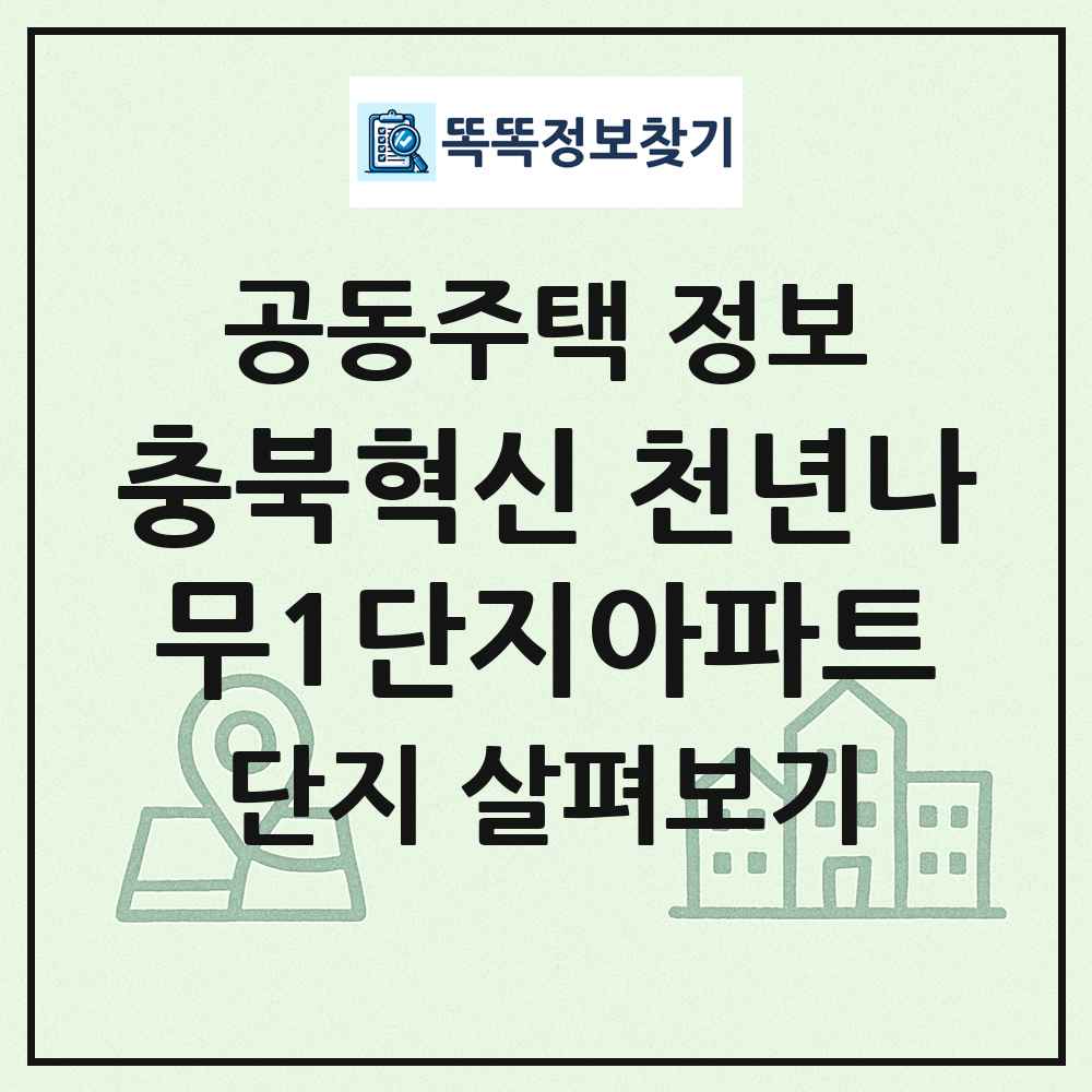 충북혁신 천년나무1단지아파트 최신 공동주택 정보