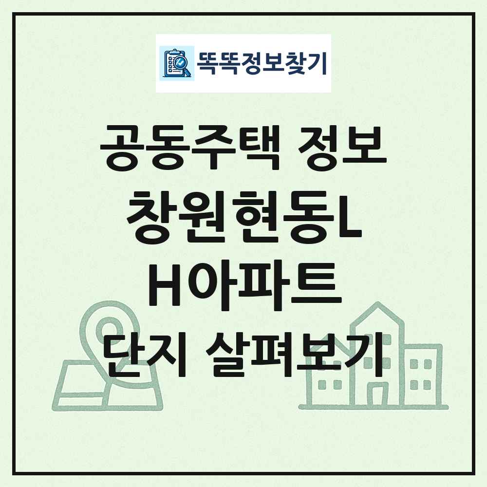 창원현동LH아파트 최신 공동주택 정보