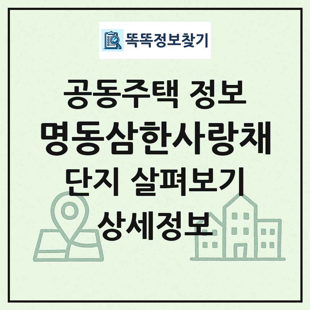 명동삼한사랑채 최신 공동주택 정보