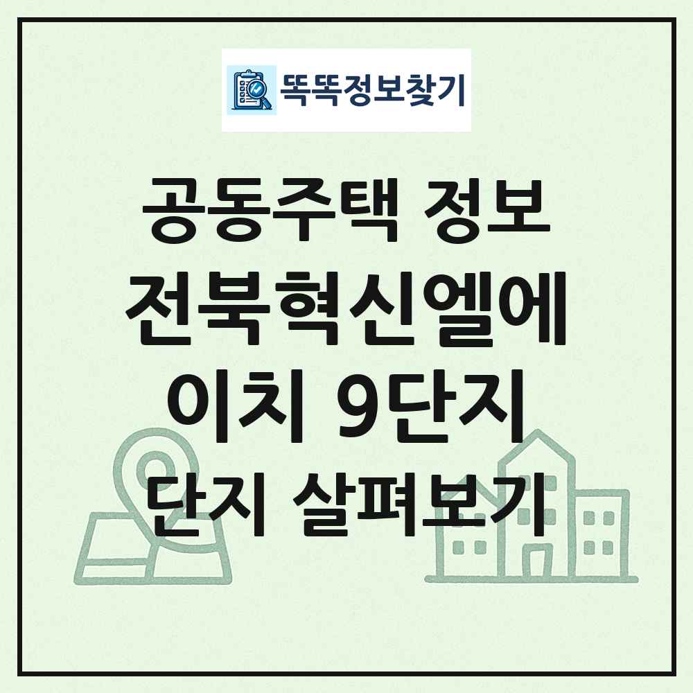 전북혁신엘에이치 9단지 최신 공동주택 정보