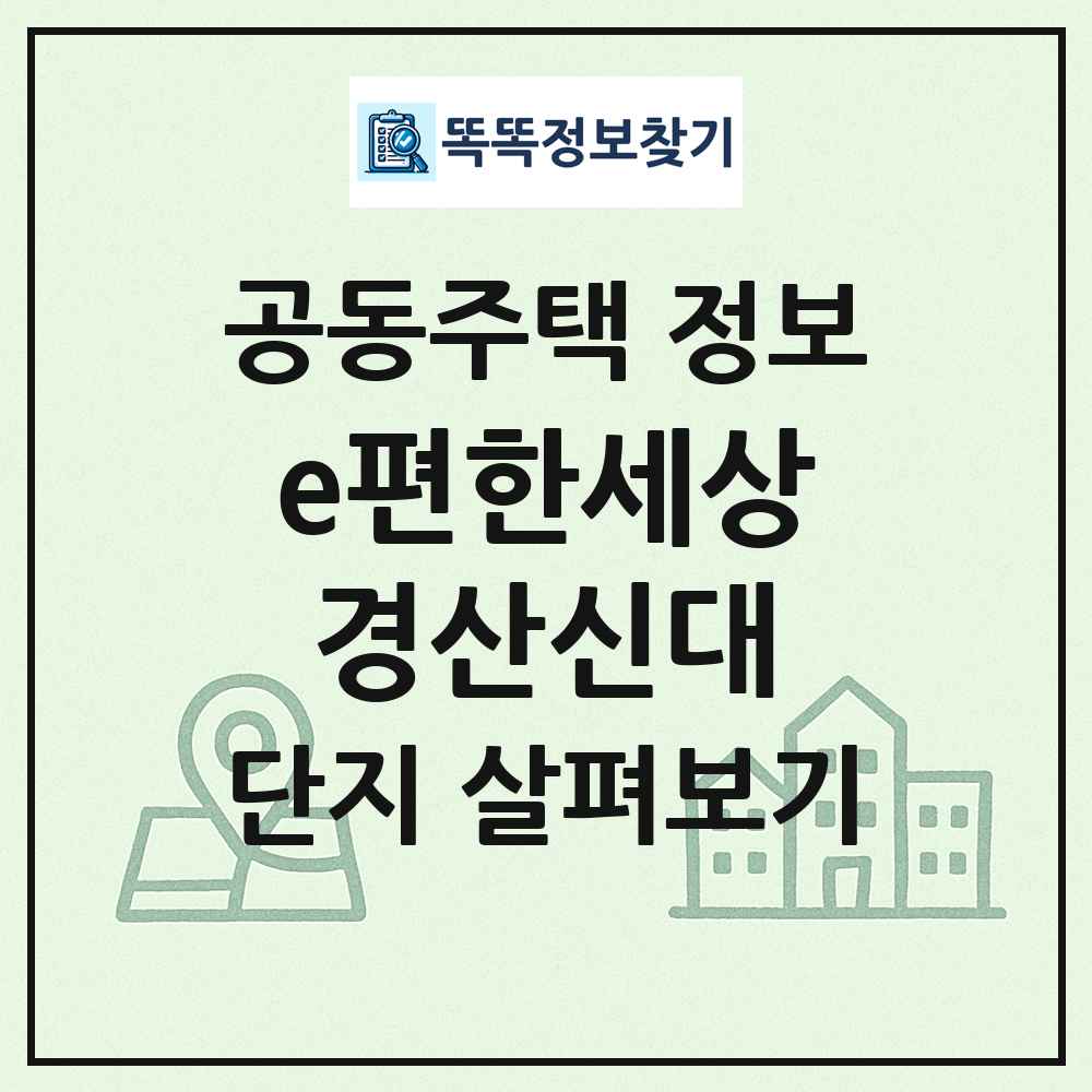 e편한세상경산신대 최신 공동주택 정보